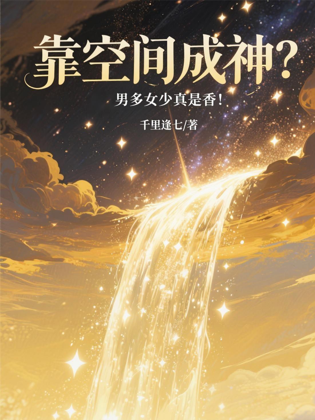 靠空间成神？男多女少就是香！