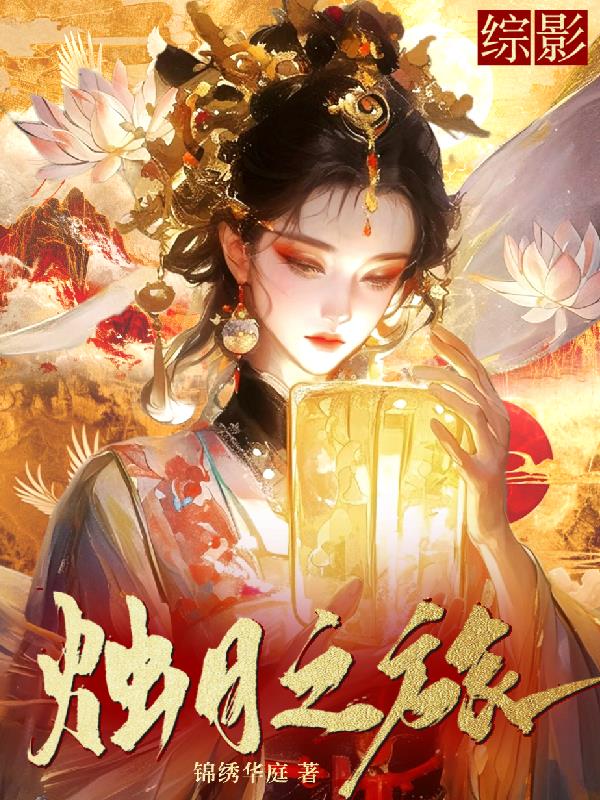 综影：烛月之旅