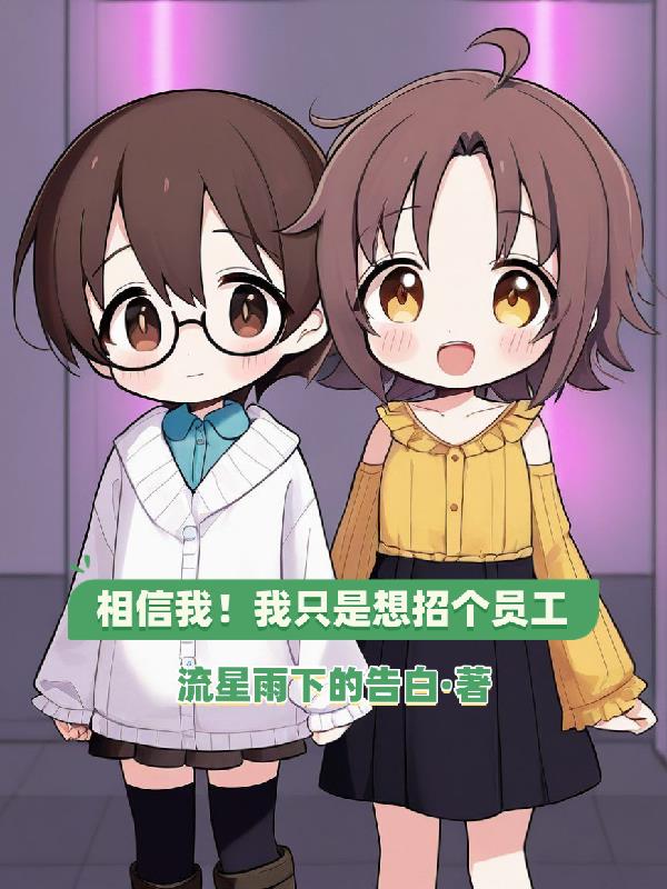 相信我！我只是想招个员工
