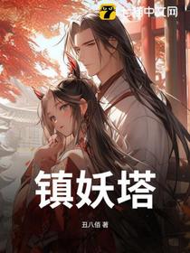 镇妖塔
