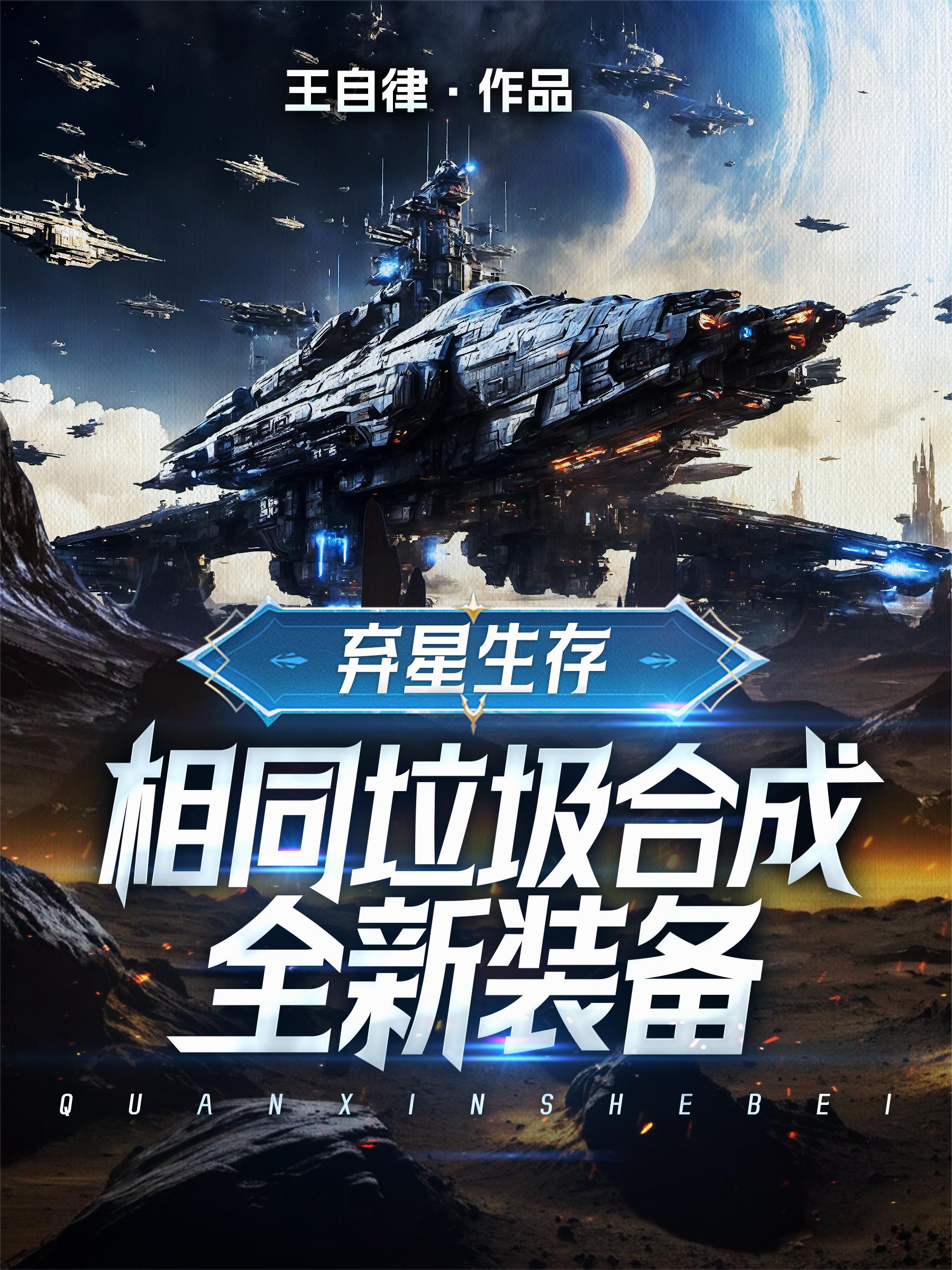 弃星生存：相同垃圾合成全新装备