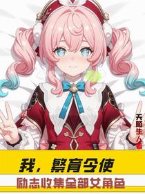 我，繁育令使励志收集全部女角色