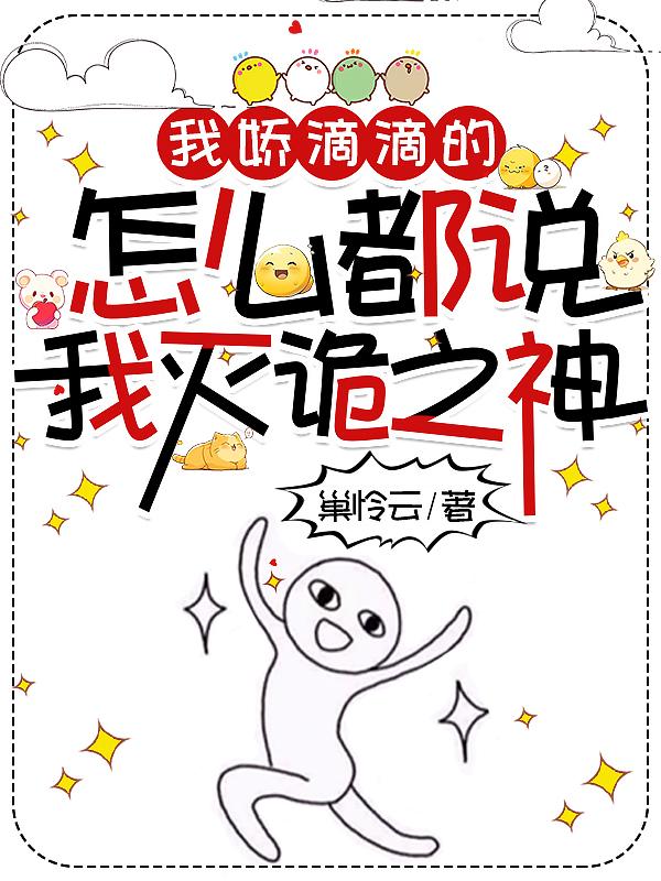 我娇滴滴的，怎么都说我灭诡之神