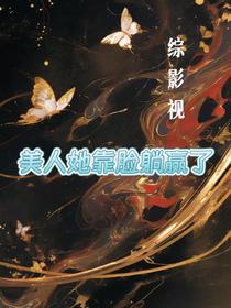 综影视：美人她靠脸躺赢了