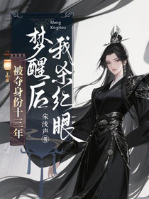 被夺身份十三年，梦醒后我杀红眼