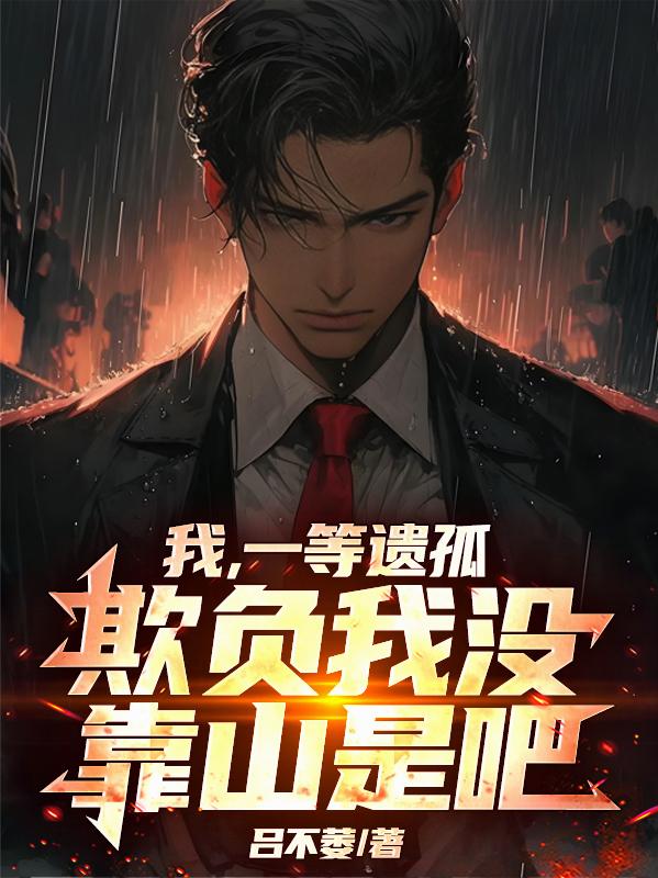 我，一等遗孤，欺负我没靠山是吧