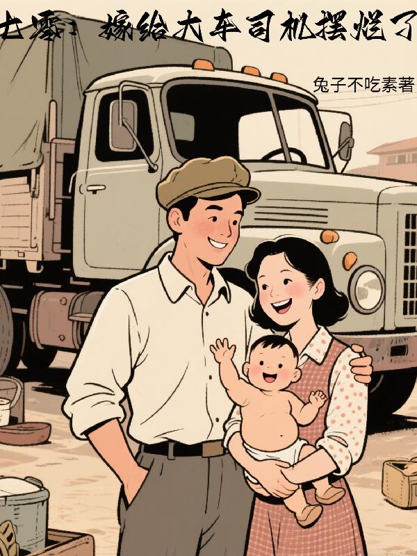 七零：嫁给大车司机摆烂了
