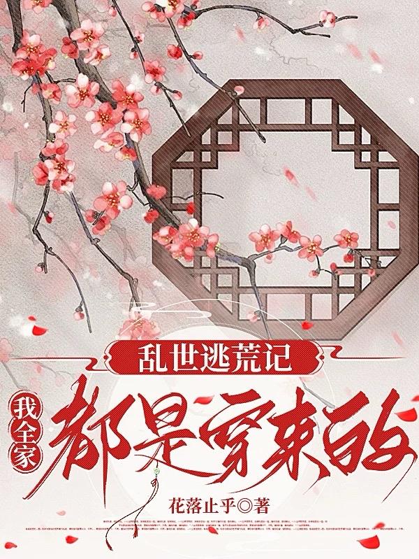 乱世逃荒记，我全家都是穿来的