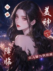 快穿：美神降临，众人皆为我臣服