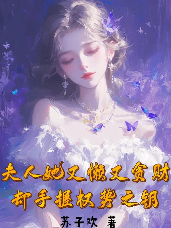 夫人她又懒又贪财却手握权势之钥