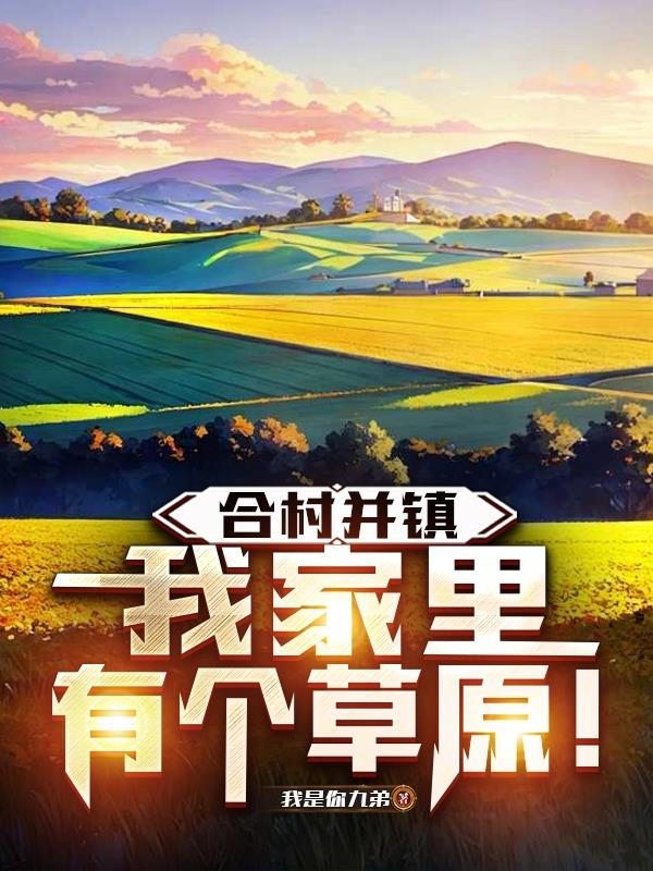 合村并镇，我家里有个草原！