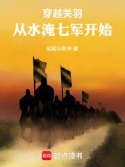 穿越关羽，从水淹七军开始