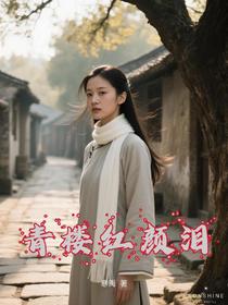 青楼红颜泪