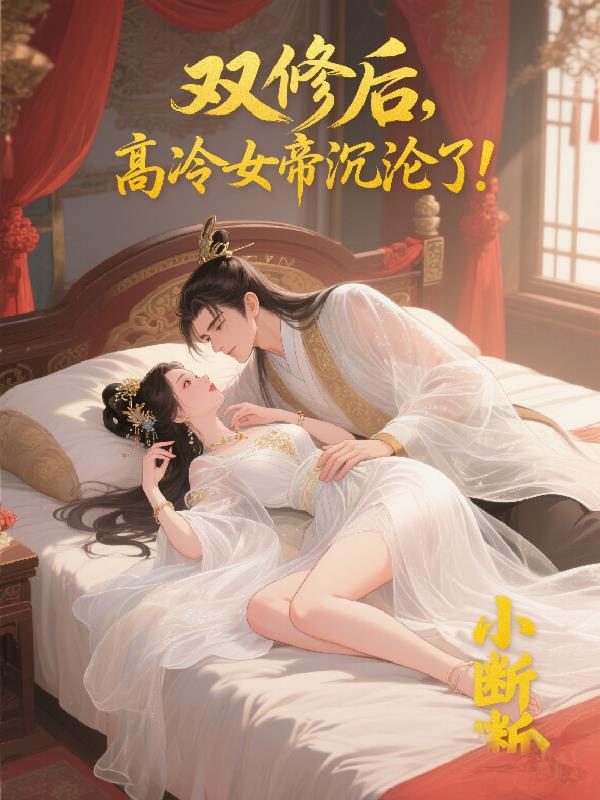 双修后，高冷女帝沉沦了