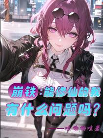 崩铁：能修仙的我有什么问题吗？