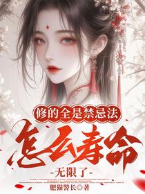 修的全是禁忌法，怎么寿命无限了