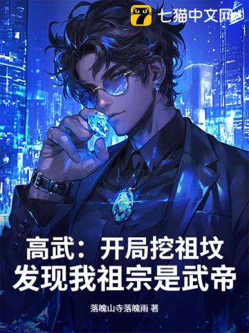高武：开局挖祖坟，发现我祖宗是武帝
