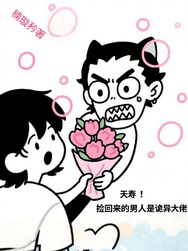 夭寿！捡回来的男人是诡异大佬
