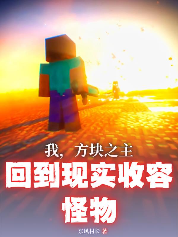 我，方块之主，回到现实收容怪物