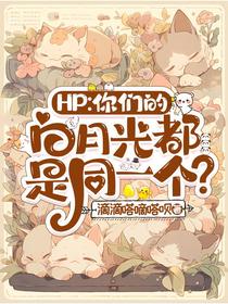 HP：你们的白月光都是同一个？