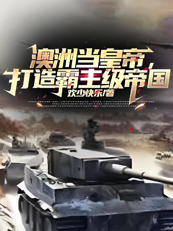 澳洲当皇帝，打造霸主级帝国