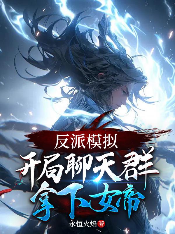 反派模拟：开局聊天群，拿下女帝