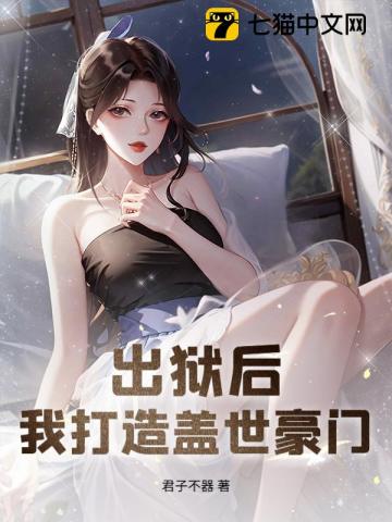 出狱后，我打造盖世豪门