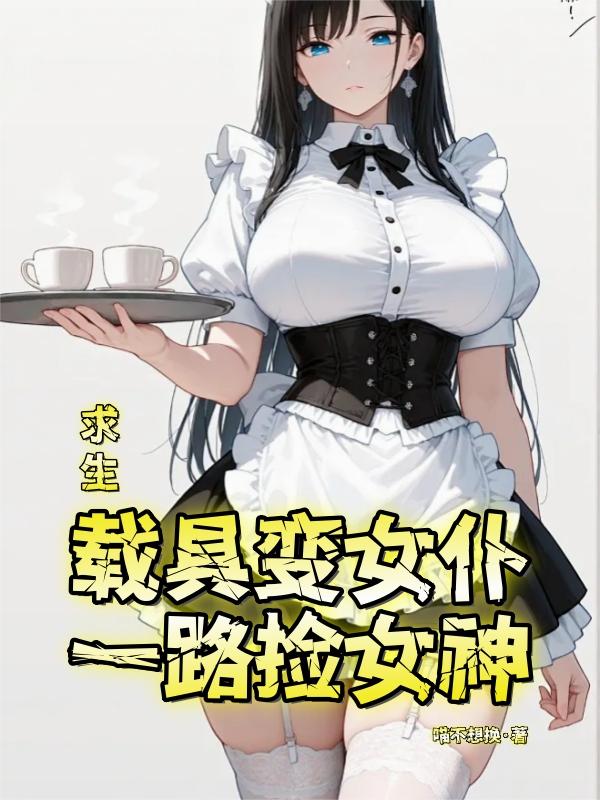 求生：载具变女仆，一路捡女神