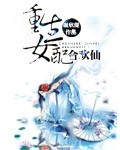 女配成仙记