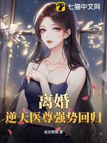 离婚！逆天医尊强势回归！