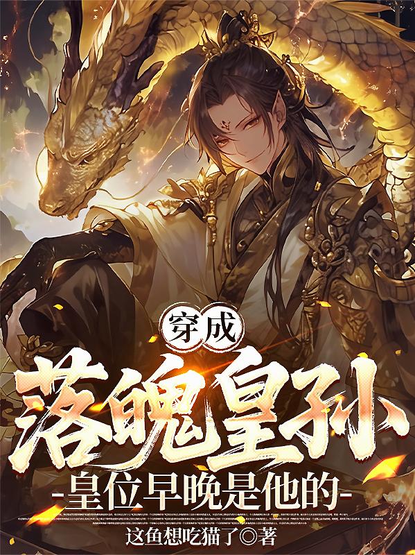 穿成落魄皇孙，皇位早晚是他的