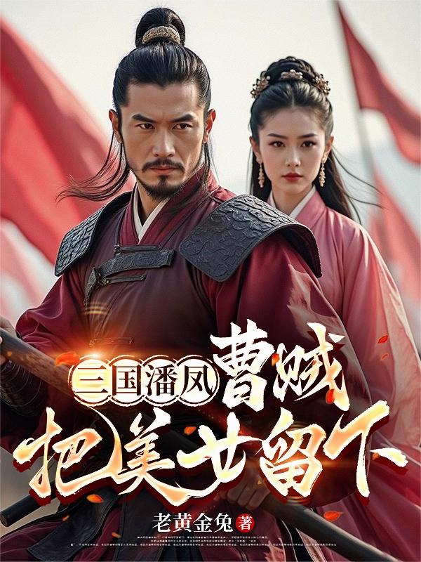 三国潘凤：曹贼！把美女留下！