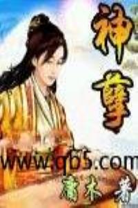 神孽