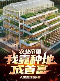 农业帝国：我靠种地成首富