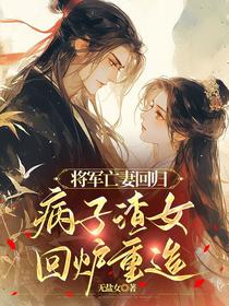 将军亡妻回归，病子渣女回炉重造