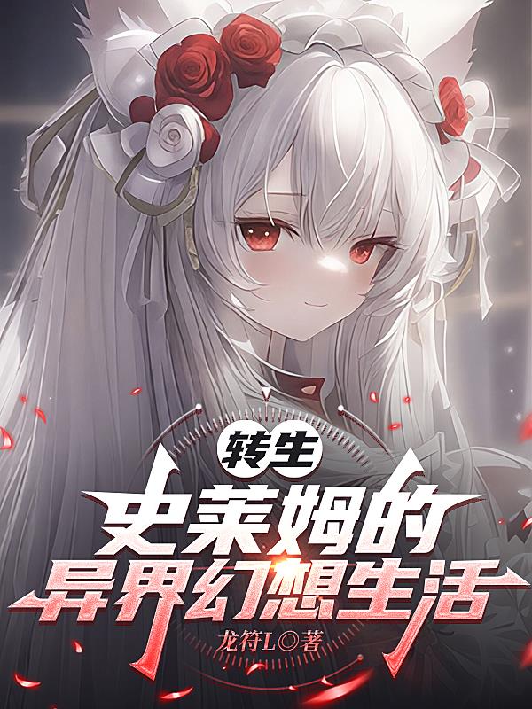 转生史莱姆的异界幻想生活