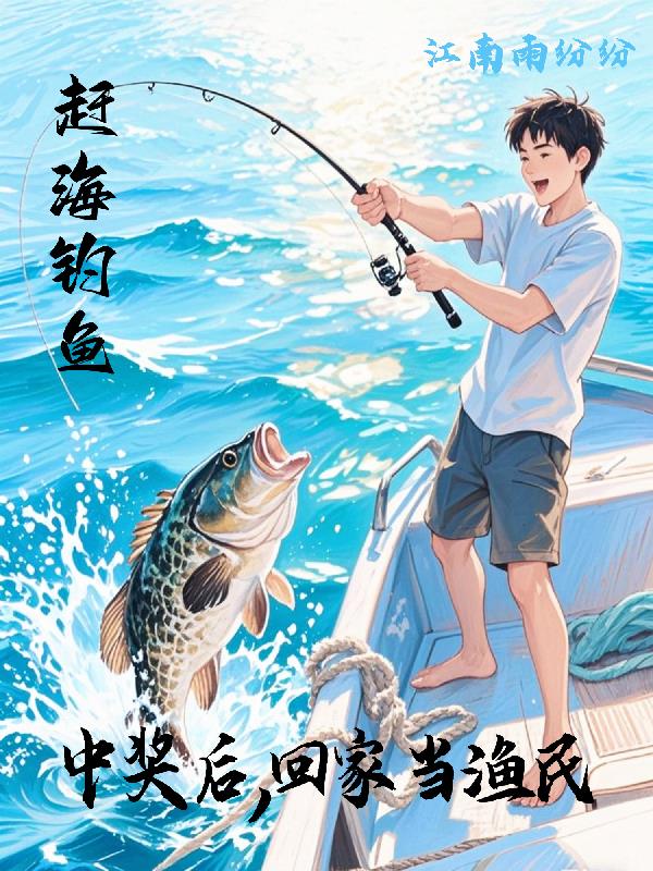 赶海钓鱼：中奖后，回家当渔民