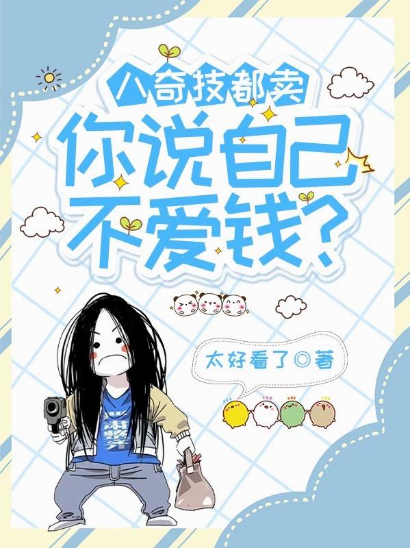 八奇技都卖，你说自己不爱钱？