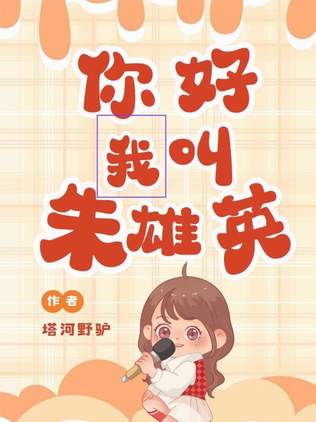 你好，我叫朱雄英