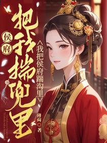 侯府把我揣兜里，我把侯府踹沟里