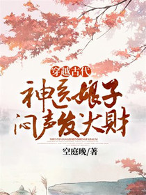 穿越古代，神医娘子闷声发大财