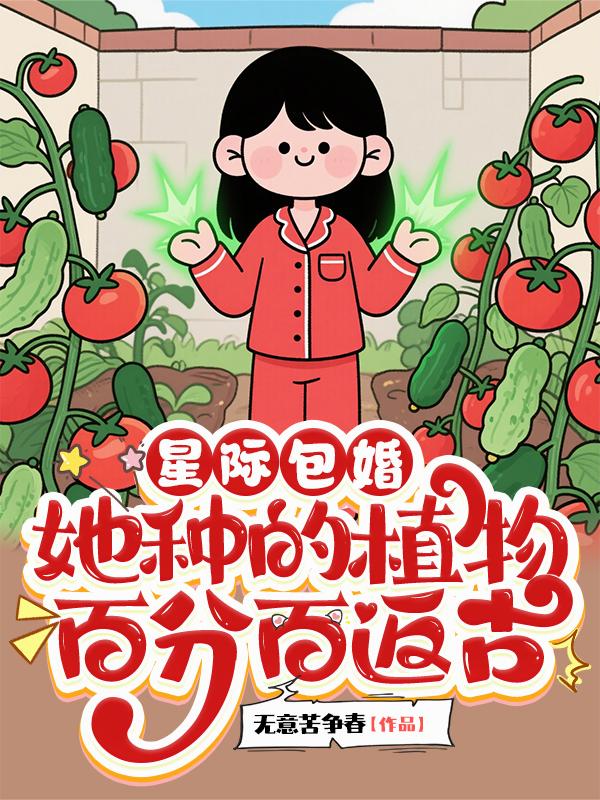 星际包婚，她种的植物百分百返古