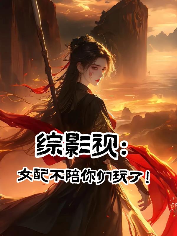 综影视：女配不陪你们玩了
