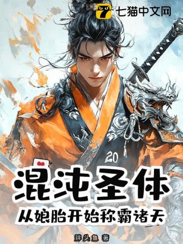 混沌圣体，从娘胎开始称霸诸天