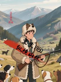 重生1960，纵横山林