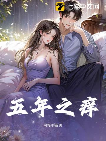 五年之痒