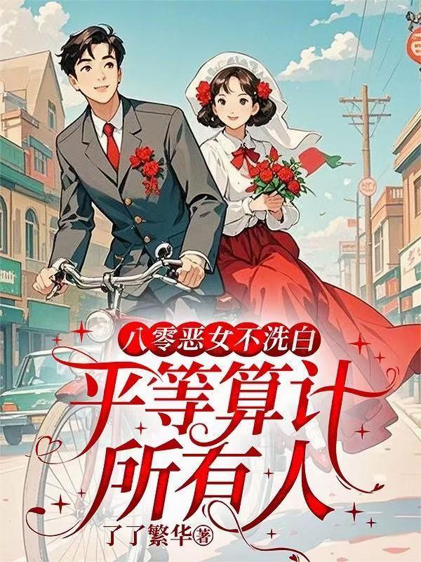 八零恶女不洗白，平等算计所有人