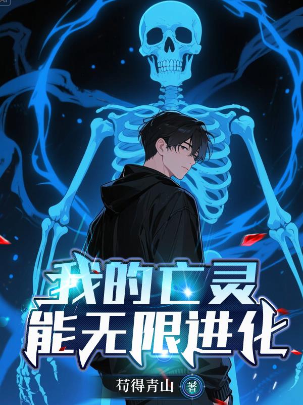 我的亡灵能无限进化