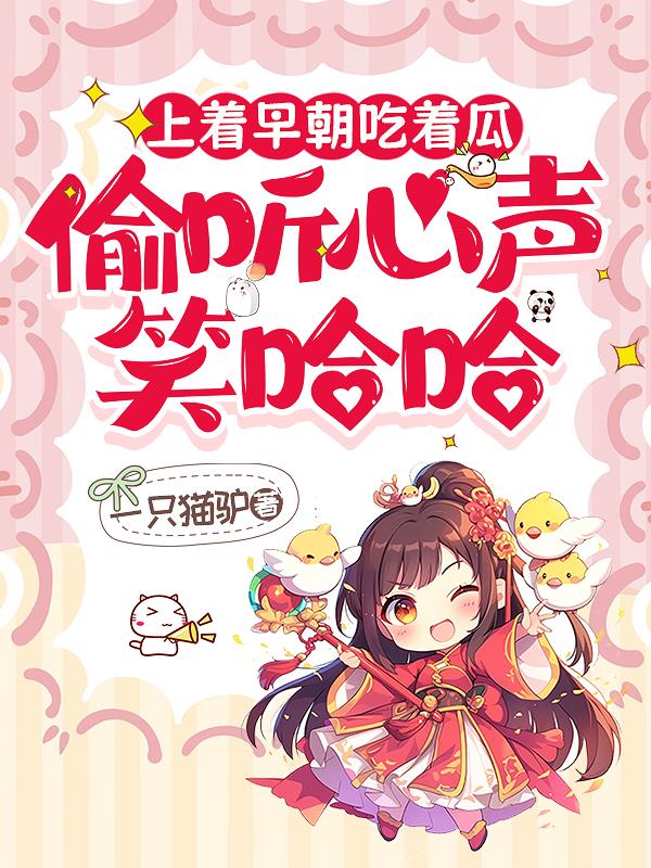 上着早朝吃着瓜，偷听心声笑哈哈