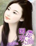 囚宠欢颜